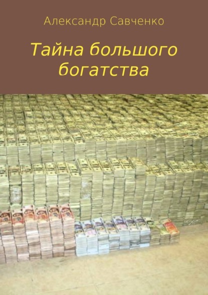 Савченко Александр Борисович: Тайна большого богатства