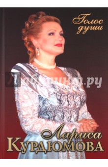 Курдюмова Лариса Алексеевна: Голос души