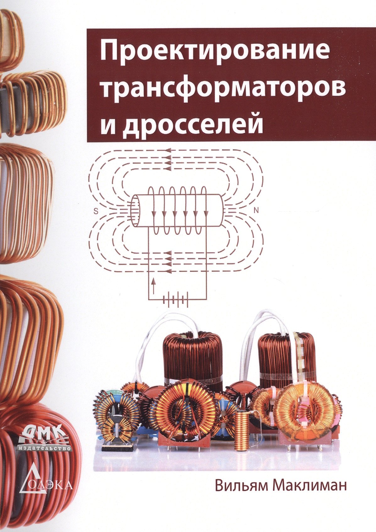 Вильям Маклиман: Проектирование трансформаторов и дросселей. Справочник издание 3-е, пересмотренное и дополненное