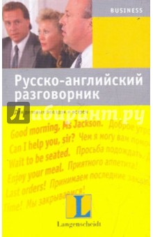 Русско-английский разговорник для деловых поездок