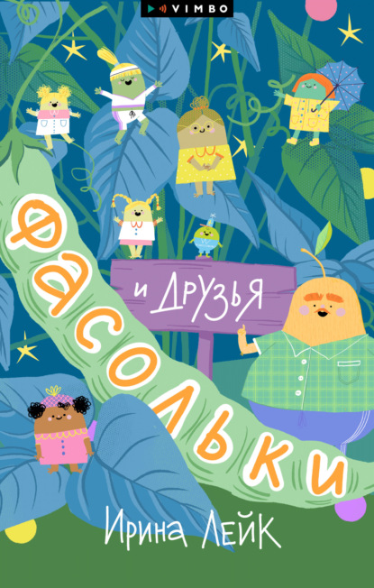 Лейк Ирина: Фасольки и друзья