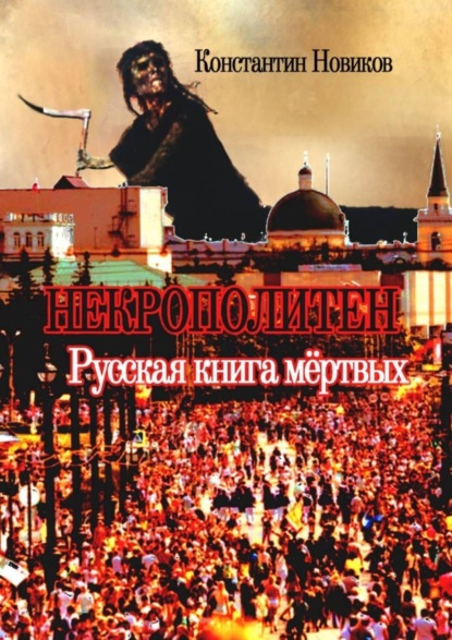 Новиков Константин: Некрополитен. Русская книга мёртвых