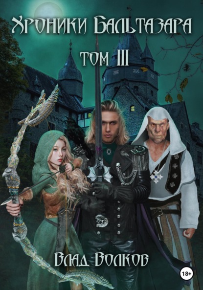 Волков Влад: Хроники Бальтазара. Том 3