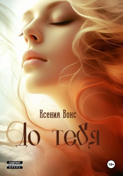 Вокс Ксения: До тебя