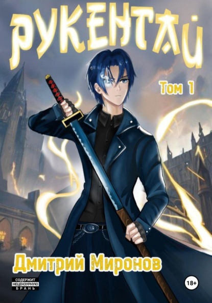 Миронов Дмитрий: Рукенгай