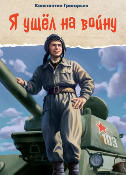 Григорьев Константин: Я ушёл на войну