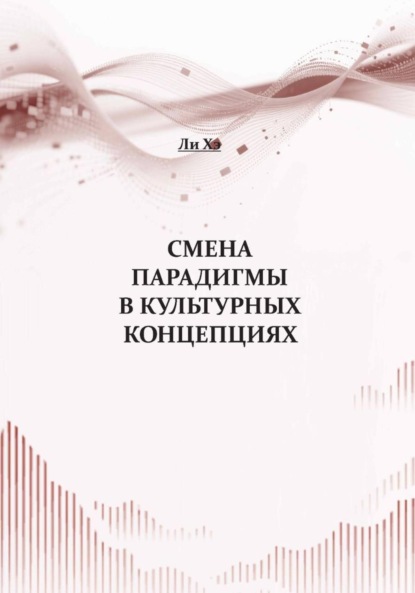 Ли Хэ: Смена парадигмы в культурных концепциях