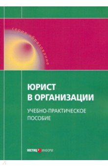 Тихомиров Ю. А.: Юрист в организации. Учебно-практическое пособие