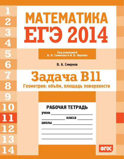 Смирнов Владимир Алексеевич: ЕГЭ 2014. Математика. Задача B11. Геометрия: объем, площадь поверхности. Рабочая тетрадь