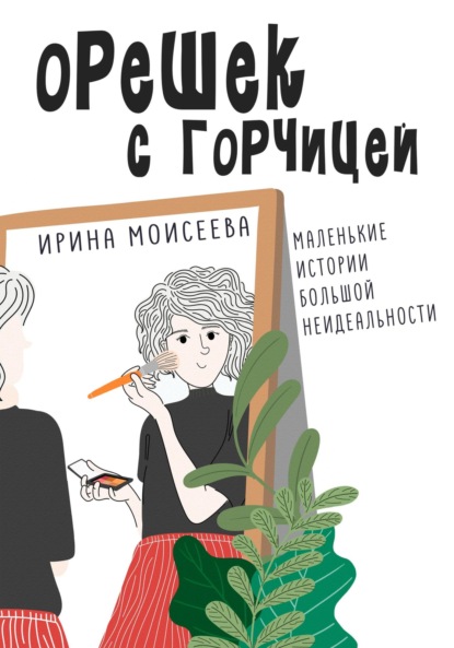 Моисеева Ирина: Орешек с горчицей