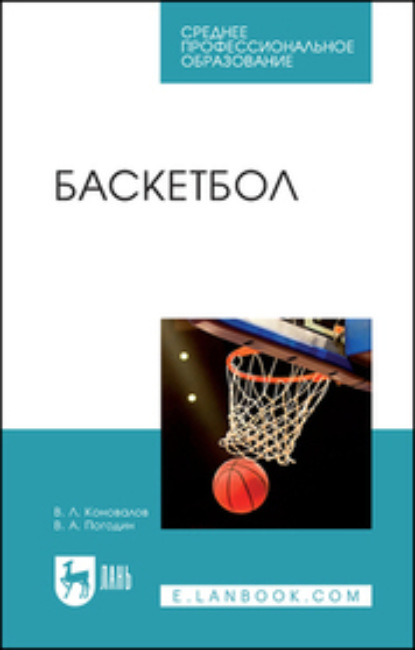Л. В. Коновалов: Баскетбол. Учебное пособие для СПО