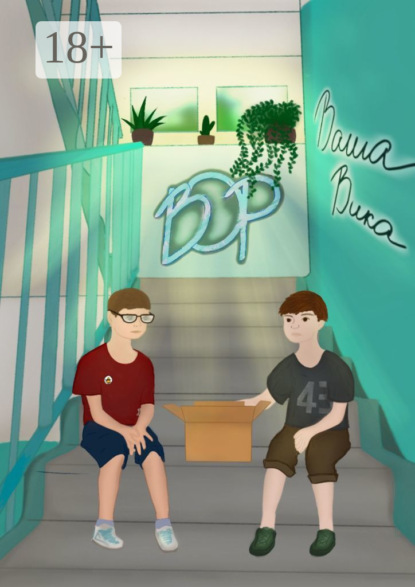 Вика Ваша: Вор