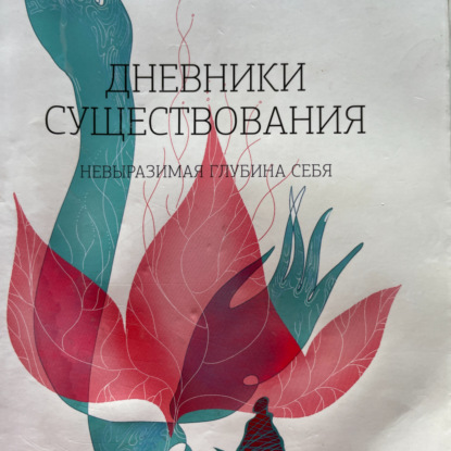 Кононов Сергей: Дневники существования. Невыразимая глубина себя.