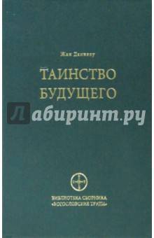 Даниелу Жан: Таинство будущего. Исследования о происхождении библейской типологии