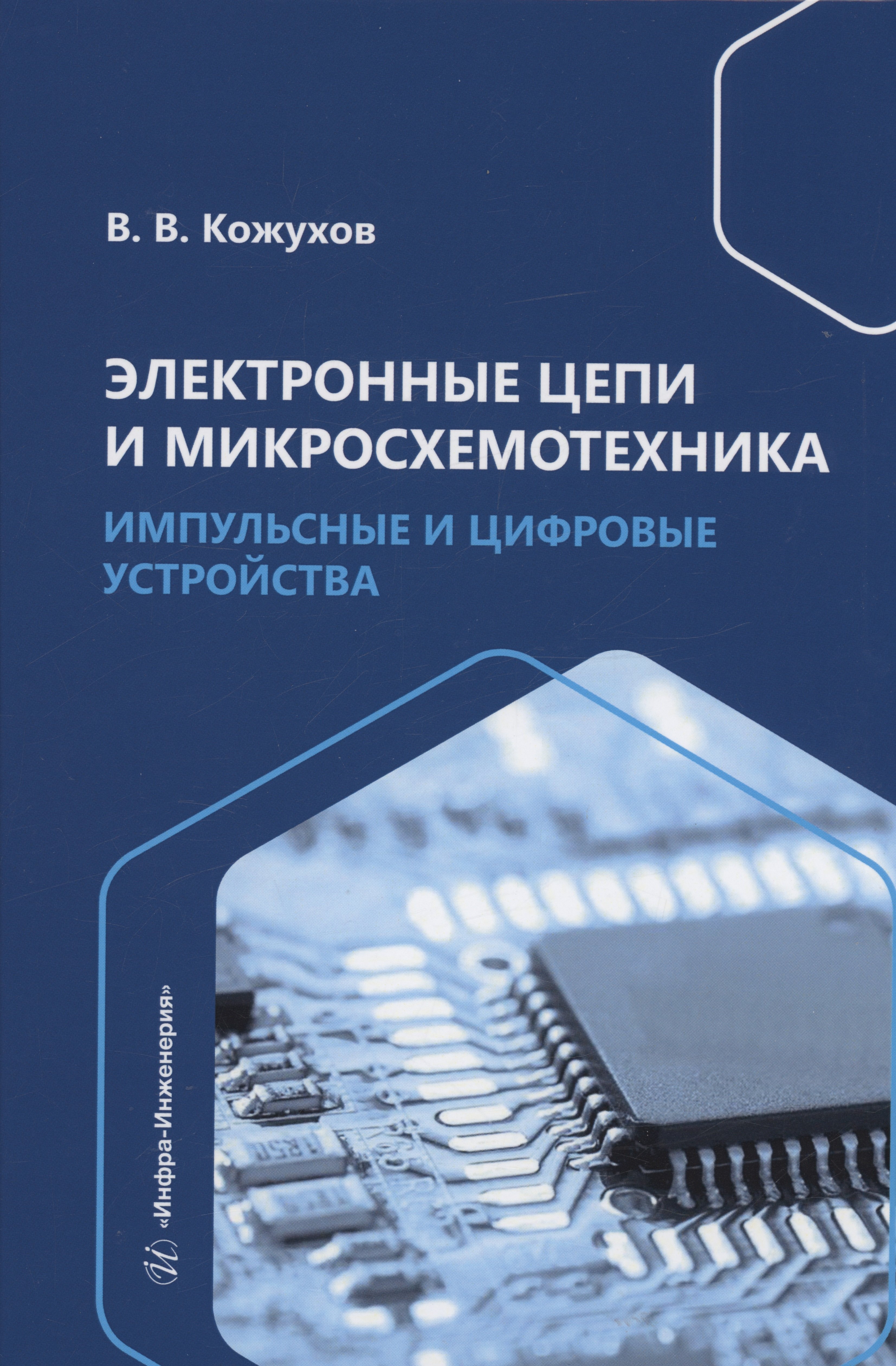 Викторович Кожухов Вячеслав: Электронные цепи и микросхемотехника. Импульсные и цифровые устройства