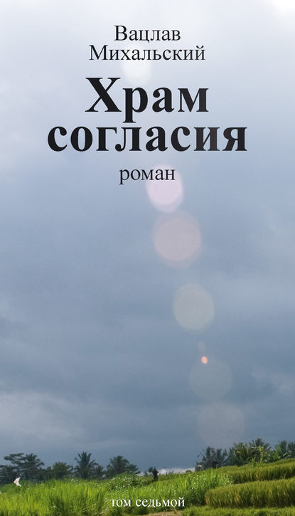 Вацлавович Вацлав Михальский: Собрание сочинений в десяти томах. Том седьмой. Храм согласия