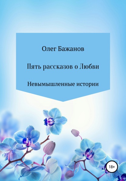 Бажанов Олег: Пять рассказов о любви