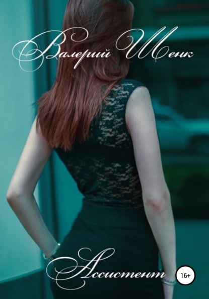 Викторович Валерий Шенк: Ассистент