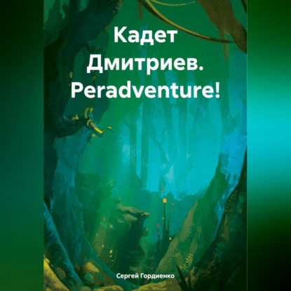 Гордиенко Сергей: Кадет Дмитриев. Peradventure!