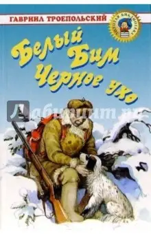 Троепольский Гавриил Николаевич: Белый Бим Черное Ухо. Повесть