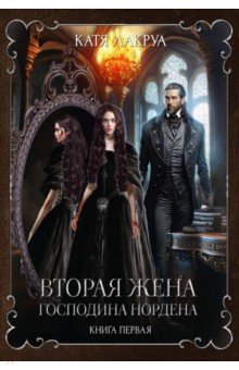 Лакруа Катя: Вторая жена господина Нордена. Книга первая