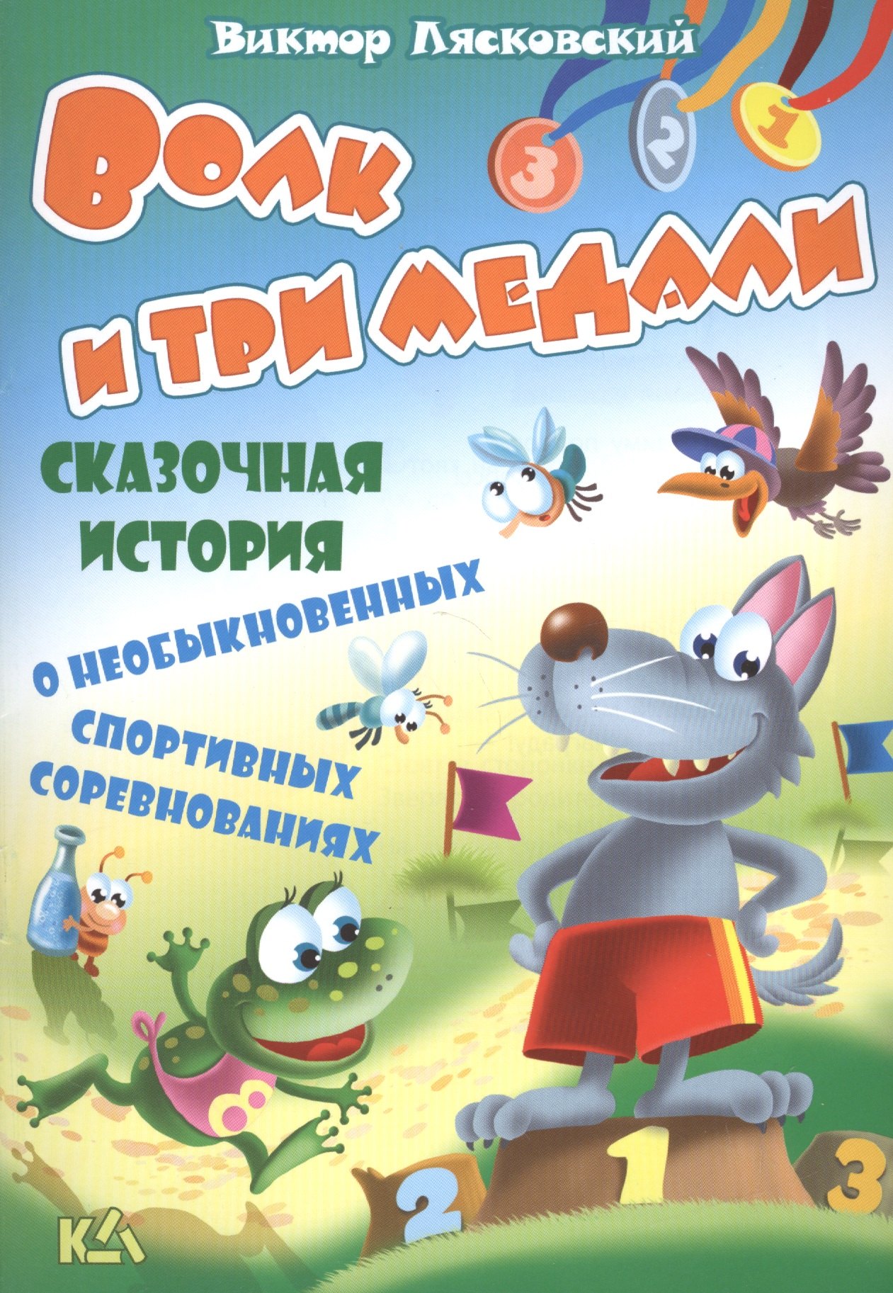 Лясковский Виктор Леонидович: Волк и три медали. История о необыкновенных спортивных соревнованиях