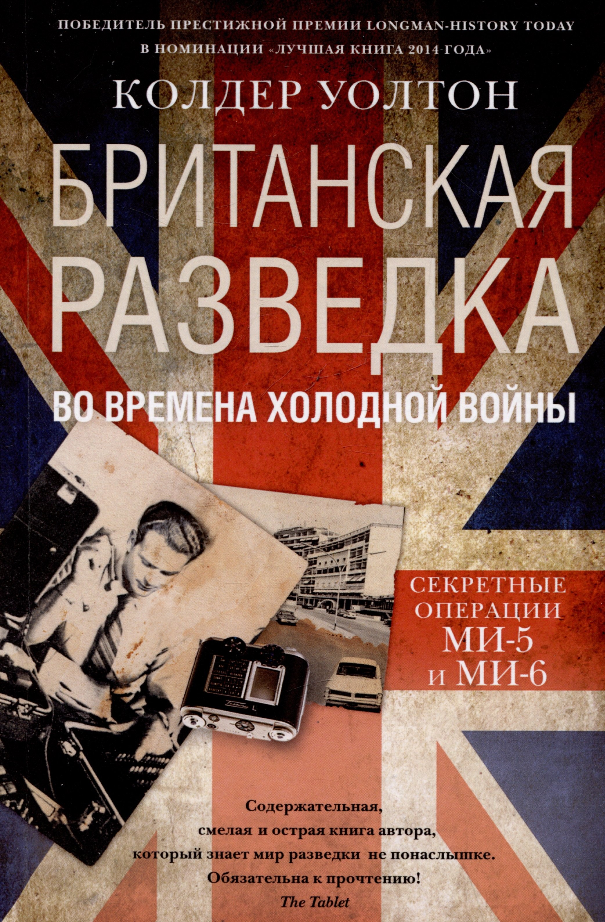 Колдер Уолтон: Британская разведка во времена холодной войны. Секретные операции МИ-5 и МИ-6