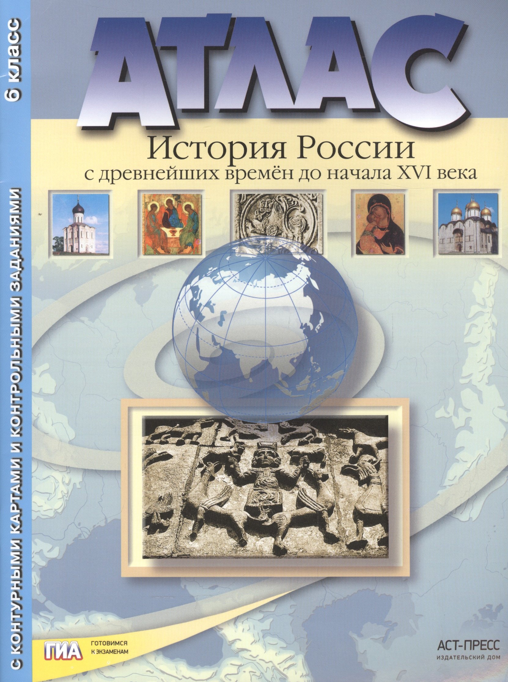 Колпаков Сергей Владимирович: Атлас "История России с древнейших времен до начала XVI века" с контурными картами и контрольными заданиями. 6 класс