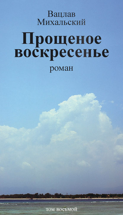 Вацлавович Вацлав Михальский: Собрание сочинений в десяти томах. Том восьмой. Прощеное воскресенье