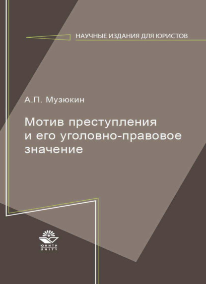 Музюкин А.: Мотив преступления и его уголовно-правовое значение