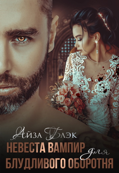 Блэк Айза: Невеста вампир для блудливого оборотня