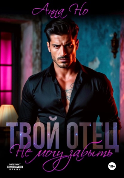 Анна Но: Твой отец. Не могу забыть