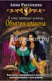 Рассохина Анна: К чему приводят девицу... Объятия дракона
