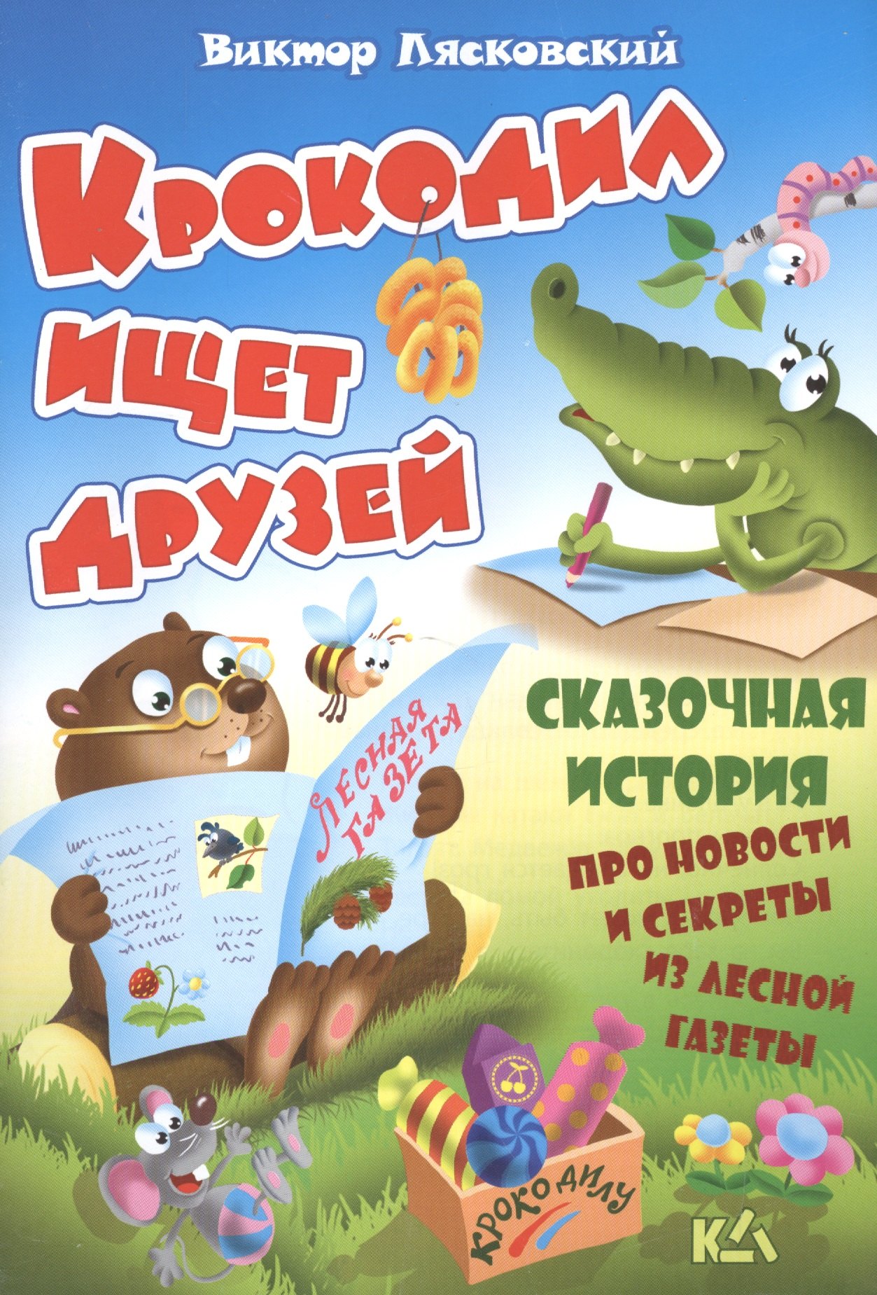 Лясковский Виктор Леонидович: Крокодил ищет друзей. История про новости и секреты из лесной газеты