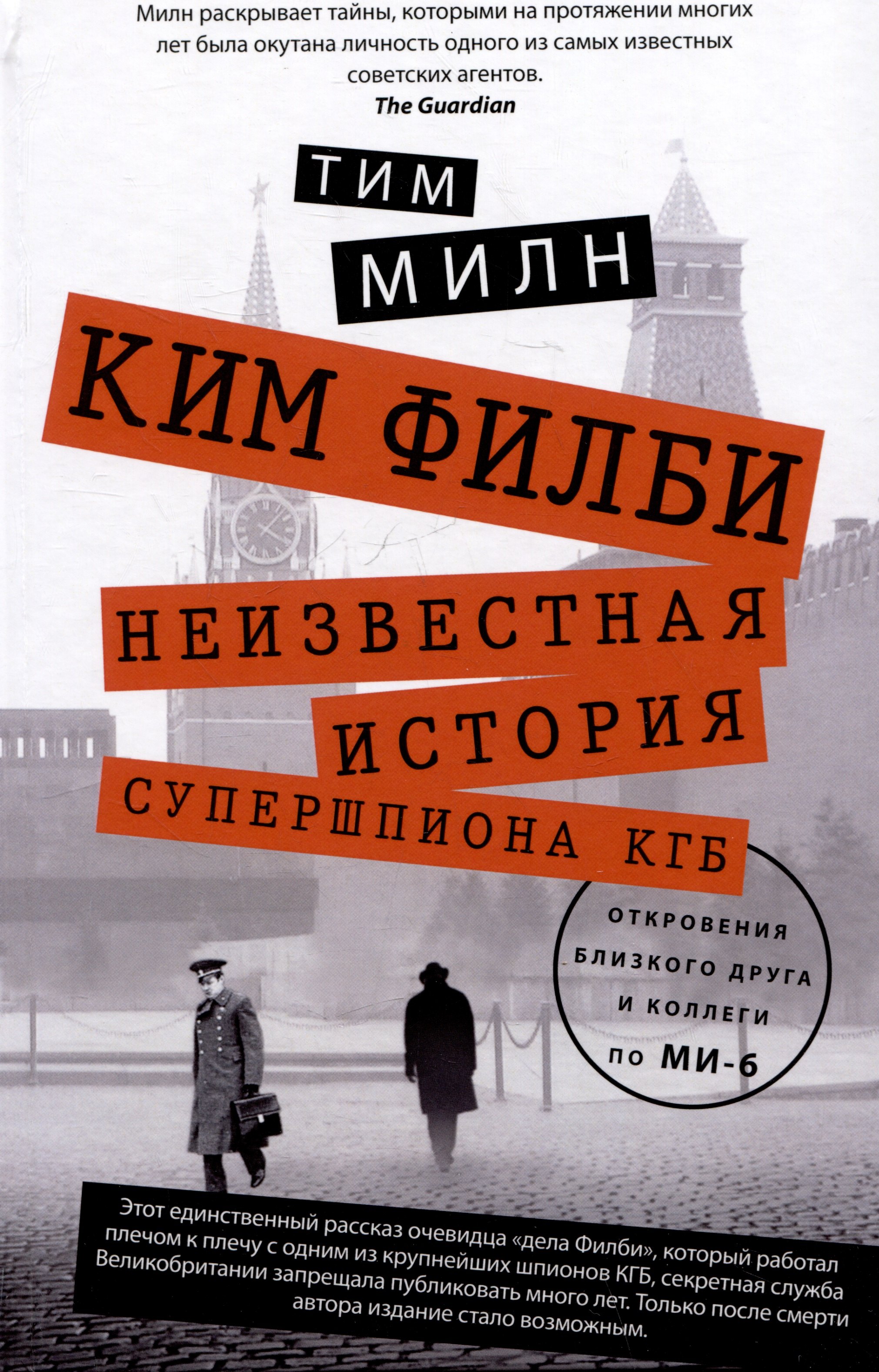 Тим Милн: Ким Филби. Неизвестная история супершпиона КГБ. Откровения близкого друга и коллеги по МИ-6