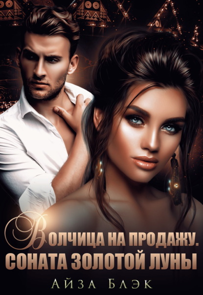 Блэк Айза: Волчица на продажу. Соната золотой луны