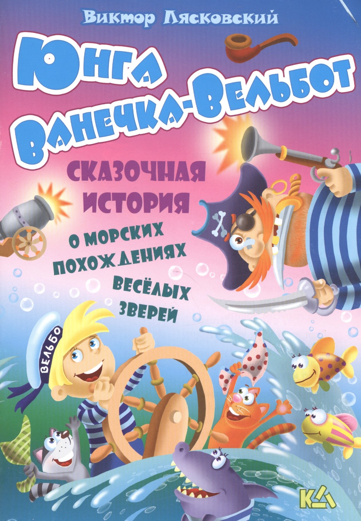 Лясковский Виктор Леонидович: Юнга ванечка-вельбот. История о морских похождениях весёлых зверей