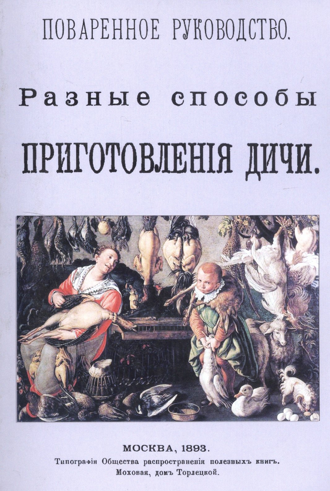 Поваренное руководство. Разные способы приготовления дичи