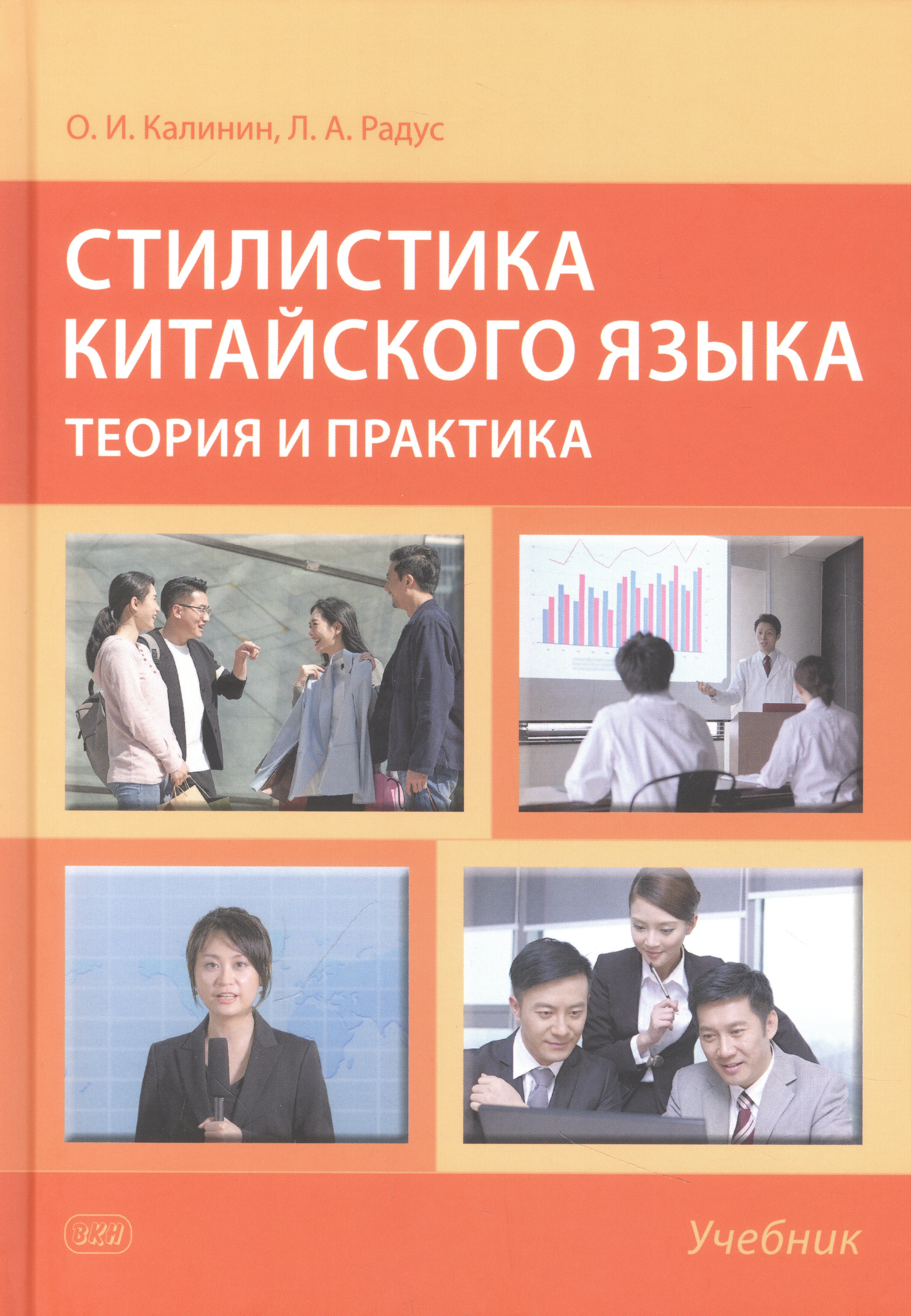 Игоревич Калинин Олег: Стилистика китайского языка. Теория и практика. Учебник