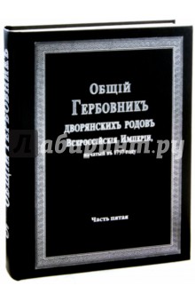 Общий гербовник дворянских родов Российской Империи. Том 5
