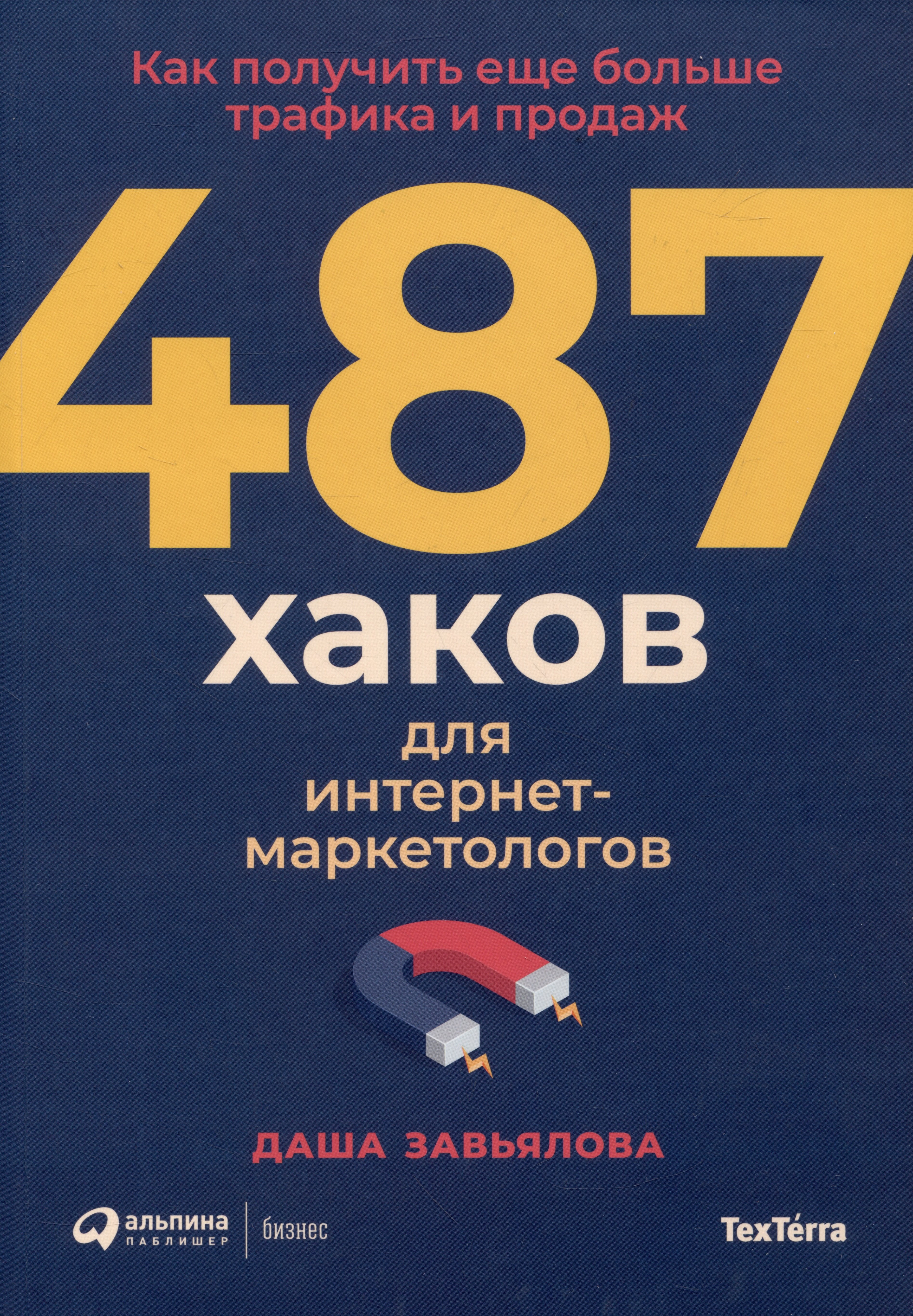 Завьялова Дарья: 487 хаков для интернет-маркетологов: Как получить еще больше трафика и продаж