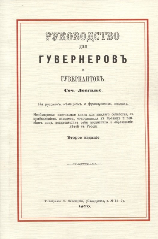 Адриен Лесгилье: Руководство для гувернеров и гувернанток