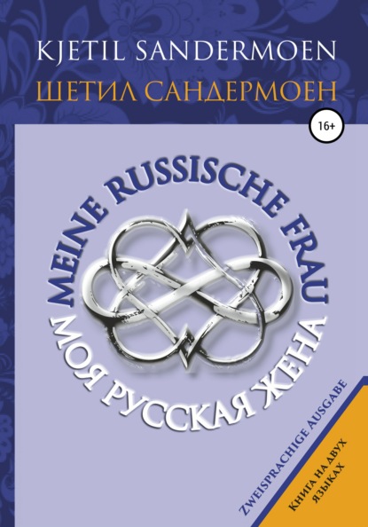 Сандермоен Шетил: Моя русская жена. Meine russische Frau