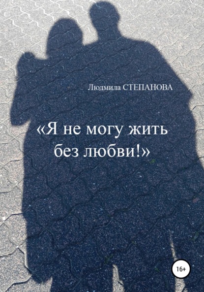 Георгиевна Людмила Степанова: Я не могу жить без любви!