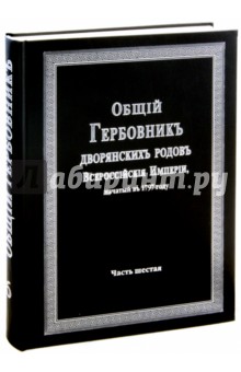 Общий гербовник дворянских родов Российской Империи. Том 6