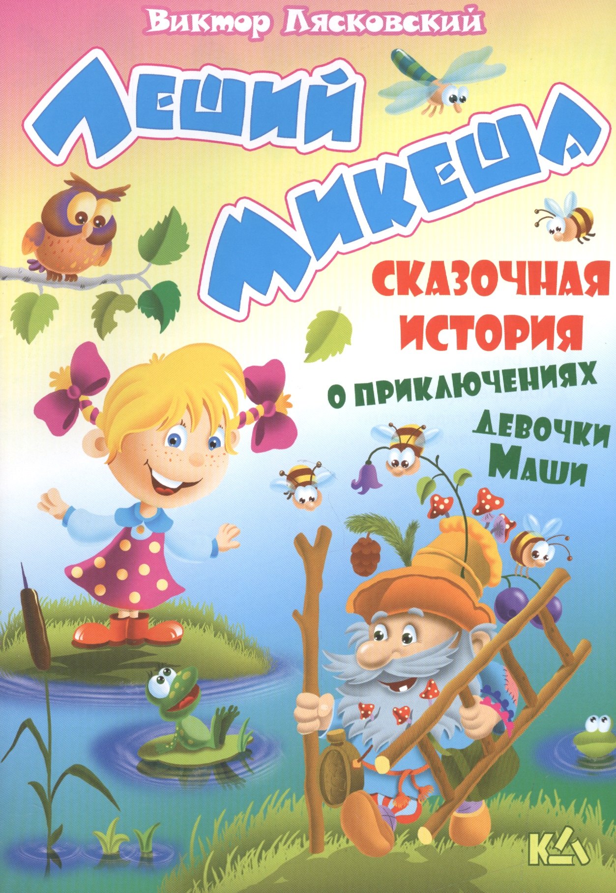 Лясковский Виктор Леонидович: Леший Микеша. История о приключениях девочки маши