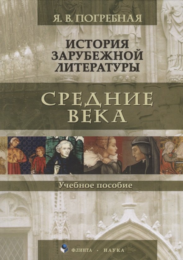 Всеволодовна Погребная Яна: История зарубежной литературы Средние века Уч. Пос. (Погребная)