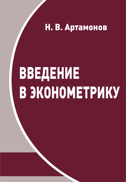 В. Н. Артамонов: Введение в эконометрику