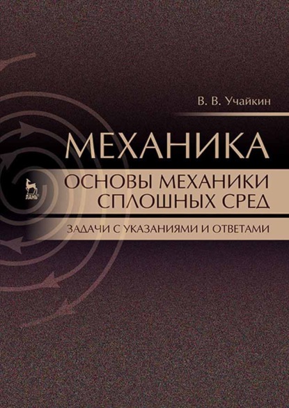 В. В. Учайкин: Механика. Основы механики сплошных сред. Задачи с указаниями и ответами