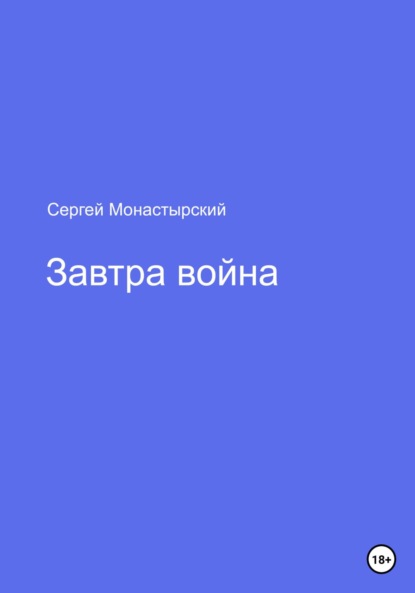 Семенович Сергей Монастырский: Завтра война